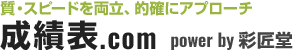 質・スピードを両立、的確にアプローチ 成績表・資料集出力ソリューション